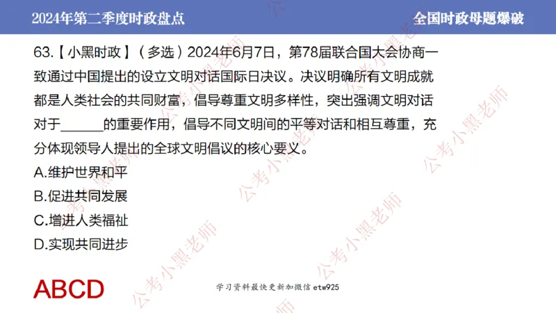 2024年第二季度时政大盘点(1)_2026考公资料_（11）小黑（离职去上岸村了）_公基时政政治理论小黑合集（2024+2025）_2025小黑资料合集_政治理论2025省考小黑政治常识系统班_讲义