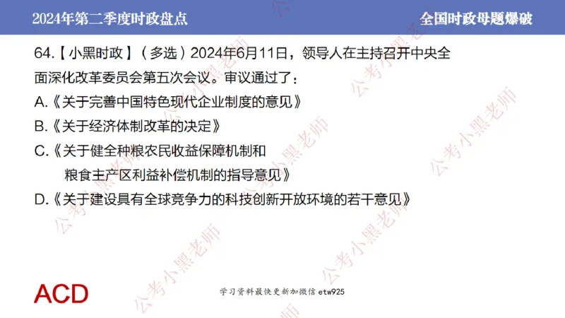 2024年第二季度时政大盘点(1)_2026考公资料_（11）小黑（离职去上岸村了）_公基时政政治理论小黑合集（2024+2025）_2025小黑资料合集_政治理论2025省考小黑政治常识系统班_讲义