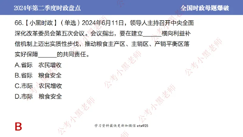 2024年第二季度时政大盘点(1)_2026考公资料_（11）小黑（离职去上岸村了）_公基时政政治理论小黑合集（2024+2025）_2025小黑资料合集_政治理论2025省考小黑政治常识系统班_讲义