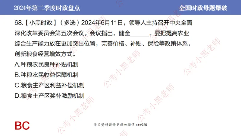 2024年第二季度时政大盘点(1)_2026考公资料_（11）小黑（离职去上岸村了）_公基时政政治理论小黑合集（2024+2025）_2025小黑资料合集_政治理论2025省考小黑政治常识系统班_讲义