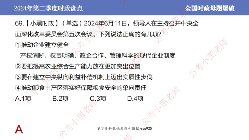2024年第二季度时政大盘点(1)_2026考公资料_（11）小黑（离职去上岸村了）_公基时政政治理论小黑合集（2024+2025）_2025小黑资料合集_政治理论2025省考小黑政治常识系统班_讲义