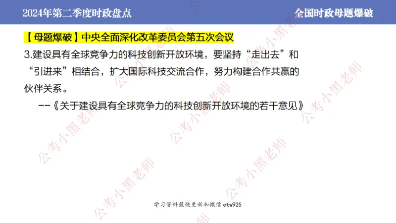 2024年第二季度时政大盘点(1)_2026考公资料_（11）小黑（离职去上岸村了）_公基时政政治理论小黑合集（2024+2025）_2025小黑资料合集_政治理论2025省考小黑政治常识系统班_讲义