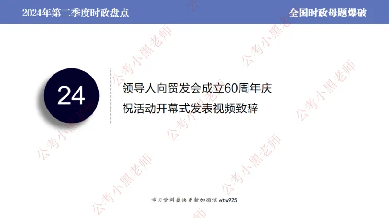 2024年第二季度时政大盘点(1)_2026考公资料_（11）小黑（离职去上岸村了）_公基时政政治理论小黑合集（2024+2025）_2025小黑资料合集_政治理论2025省考小黑政治常识系统班_讲义