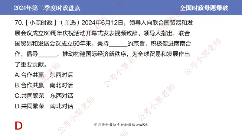 2024年第二季度时政大盘点(1)_2026考公资料_（11）小黑（离职去上岸村了）_公基时政政治理论小黑合集（2024+2025）_2025小黑资料合集_政治理论2025省考小黑政治常识系统班_讲义