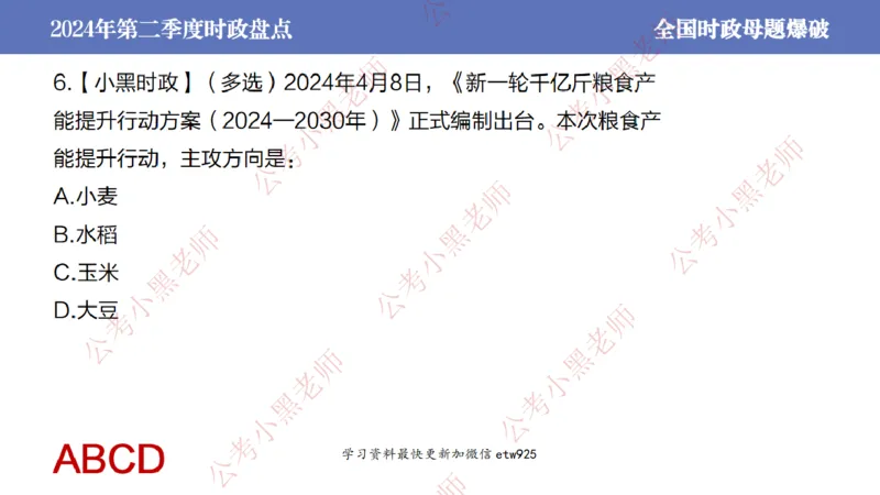 2024年第二季度时政大盘点(1)_2026考公资料_（11）小黑（离职去上岸村了）_公基时政政治理论小黑合集（2024+2025）_2025小黑资料合集_政治理论2025省考小黑政治常识系统班_讲义