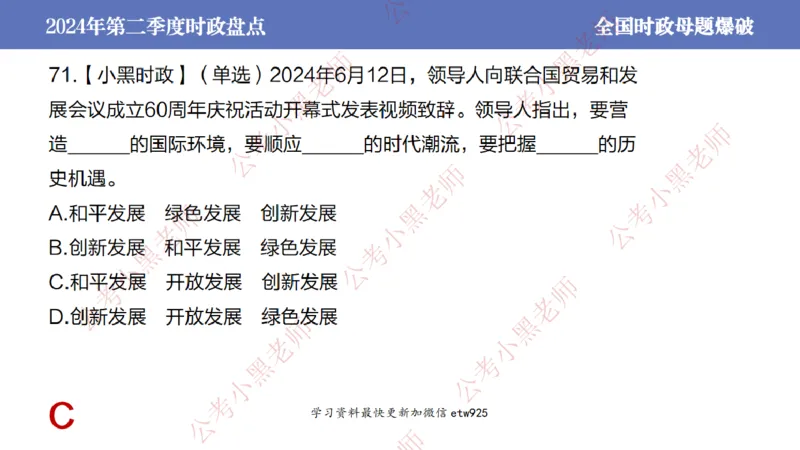 2024年第二季度时政大盘点(1)_2026考公资料_（11）小黑（离职去上岸村了）_公基时政政治理论小黑合集（2024+2025）_2025小黑资料合集_政治理论2025省考小黑政治常识系统班_讲义