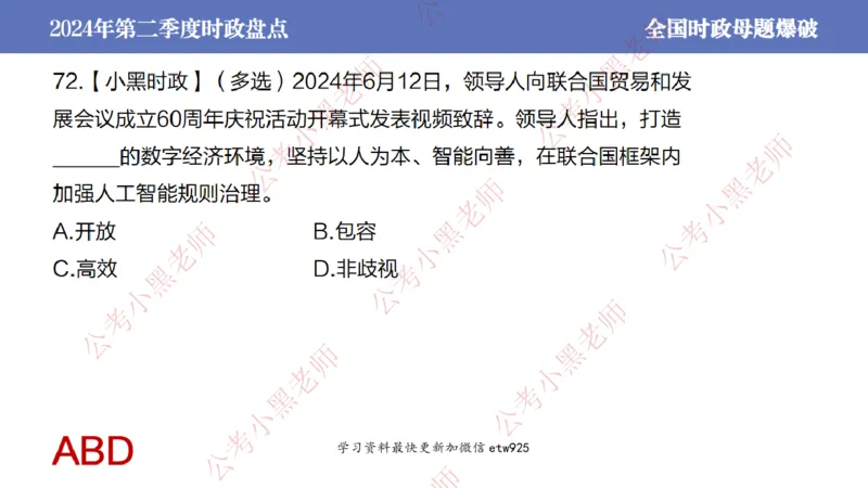 2024年第二季度时政大盘点(1)_2026考公资料_（11）小黑（离职去上岸村了）_公基时政政治理论小黑合集（2024+2025）_2025小黑资料合集_政治理论2025省考小黑政治常识系统班_讲义