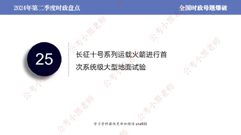 2024年第二季度时政大盘点(1)_2026考公资料_（11）小黑（离职去上岸村了）_公基时政政治理论小黑合集（2024+2025）_2025小黑资料合集_政治理论2025省考小黑政治常识系统班_讲义