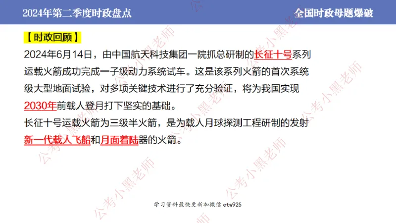 2024年第二季度时政大盘点(1)_2026考公资料_（11）小黑（离职去上岸村了）_公基时政政治理论小黑合集（2024+2025）_2025小黑资料合集_政治理论2025省考小黑政治常识系统班_讲义