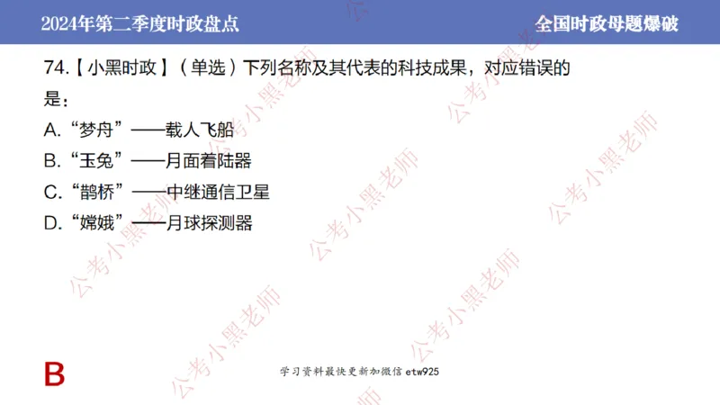 2024年第二季度时政大盘点(1)_2026考公资料_（11）小黑（离职去上岸村了）_公基时政政治理论小黑合集（2024+2025）_2025小黑资料合集_政治理论2025省考小黑政治常识系统班_讲义