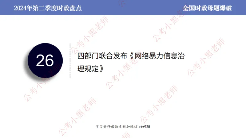 2024年第二季度时政大盘点(1)_2026考公资料_（11）小黑（离职去上岸村了）_公基时政政治理论小黑合集（2024+2025）_2025小黑资料合集_政治理论2025省考小黑政治常识系统班_讲义