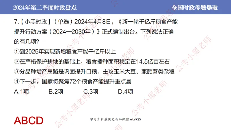 2024年第二季度时政大盘点(1)_2026考公资料_（11）小黑（离职去上岸村了）_公基时政政治理论小黑合集（2024+2025）_2025小黑资料合集_政治理论2025省考小黑政治常识系统班_讲义