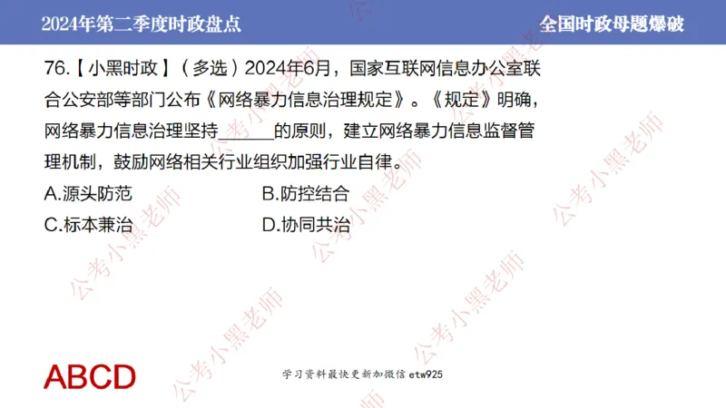 2024年第二季度时政大盘点(1)_2026考公资料_（11）小黑（离职去上岸村了）_公基时政政治理论小黑合集（2024+2025）_2025小黑资料合集_政治理论2025省考小黑政治常识系统班_讲义