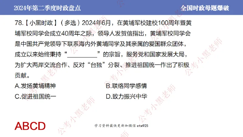 2024年第二季度时政大盘点(1)_2026考公资料_（11）小黑（离职去上岸村了）_公基时政政治理论小黑合集（2024+2025）_2025小黑资料合集_政治理论2025省考小黑政治常识系统班_讲义