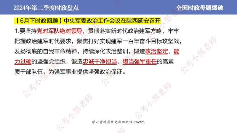 2024年第二季度时政大盘点(1)_2026考公资料_（11）小黑（离职去上岸村了）_公基时政政治理论小黑合集（2024+2025）_2025小黑资料合集_政治理论2025省考小黑政治常识系统班_讲义