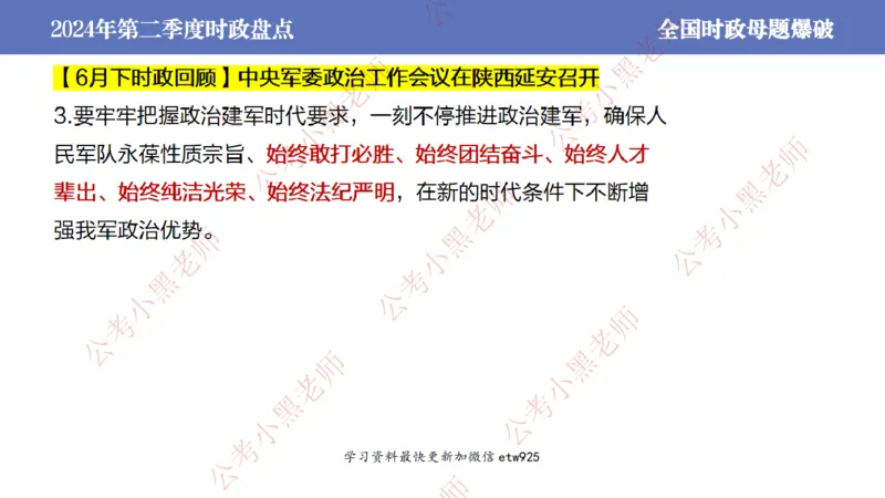 2024年第二季度时政大盘点(1)_2026考公资料_（11）小黑（离职去上岸村了）_公基时政政治理论小黑合集（2024+2025）_2025小黑资料合集_政治理论2025省考小黑政治常识系统班_讲义