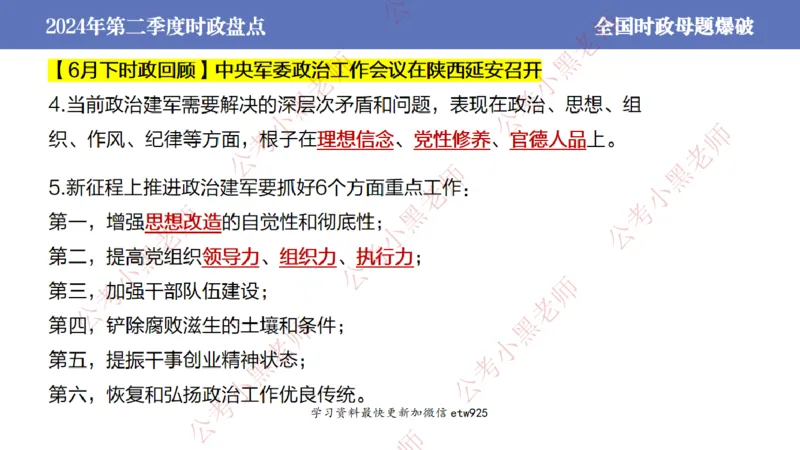 2024年第二季度时政大盘点(1)_2026考公资料_（11）小黑（离职去上岸村了）_公基时政政治理论小黑合集（2024+2025）_2025小黑资料合集_政治理论2025省考小黑政治常识系统班_讲义