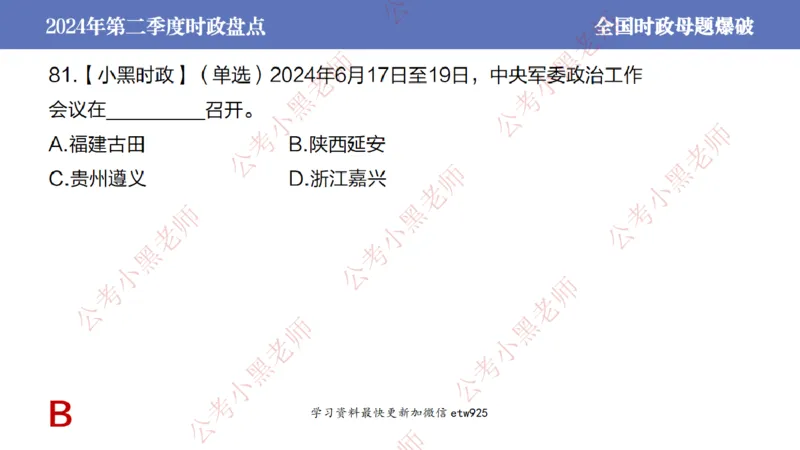 2024年第二季度时政大盘点(1)_2026考公资料_（11）小黑（离职去上岸村了）_公基时政政治理论小黑合集（2024+2025）_2025小黑资料合集_政治理论2025省考小黑政治常识系统班_讲义