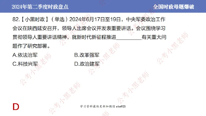 2024年第二季度时政大盘点(1)_2026考公资料_（11）小黑（离职去上岸村了）_公基时政政治理论小黑合集（2024+2025）_2025小黑资料合集_政治理论2025省考小黑政治常识系统班_讲义