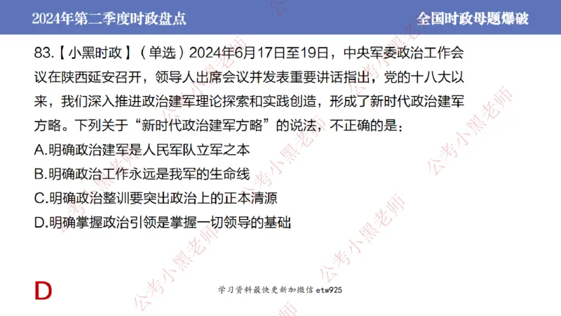 2024年第二季度时政大盘点(1)_2026考公资料_（11）小黑（离职去上岸村了）_公基时政政治理论小黑合集（2024+2025）_2025小黑资料合集_政治理论2025省考小黑政治常识系统班_讲义