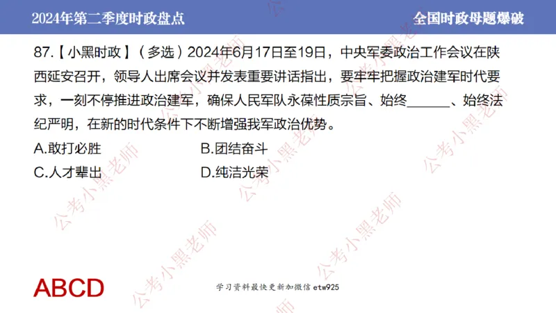2024年第二季度时政大盘点(1)_2026考公资料_（11）小黑（离职去上岸村了）_公基时政政治理论小黑合集（2024+2025）_2025小黑资料合集_政治理论2025省考小黑政治常识系统班_讲义