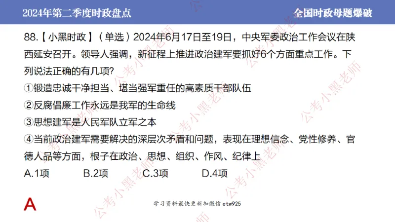 2024年第二季度时政大盘点(1)_2026考公资料_（11）小黑（离职去上岸村了）_公基时政政治理论小黑合集（2024+2025）_2025小黑资料合集_政治理论2025省考小黑政治常识系统班_讲义
