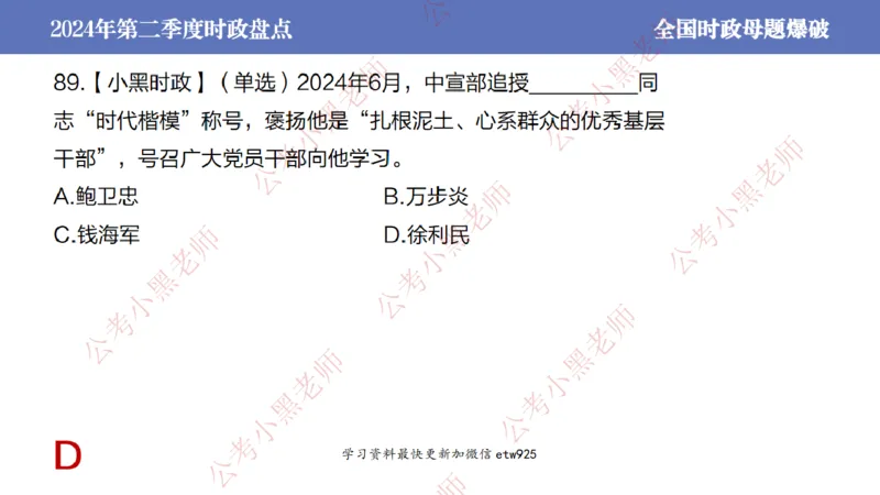 2024年第二季度时政大盘点(1)_2026考公资料_（11）小黑（离职去上岸村了）_公基时政政治理论小黑合集（2024+2025）_2025小黑资料合集_政治理论2025省考小黑政治常识系统班_讲义