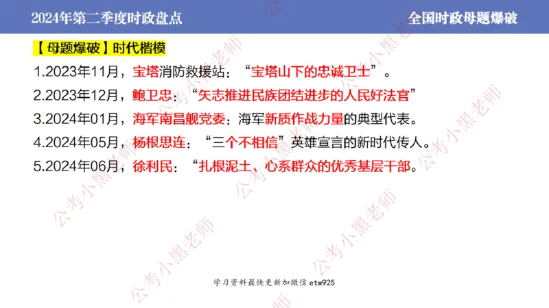 2024年第二季度时政大盘点(1)_2026考公资料_（11）小黑（离职去上岸村了）_公基时政政治理论小黑合集（2024+2025）_2025小黑资料合集_政治理论2025省考小黑政治常识系统班_讲义