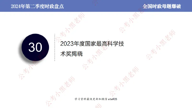 2024年第二季度时政大盘点(1)_2026考公资料_（11）小黑（离职去上岸村了）_公基时政政治理论小黑合集（2024+2025）_2025小黑资料合集_政治理论2025省考小黑政治常识系统班_讲义