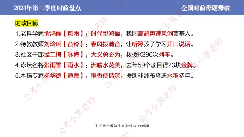 2024年第二季度时政大盘点(1)_2026考公资料_（11）小黑（离职去上岸村了）_公基时政政治理论小黑合集（2024+2025）_2025小黑资料合集_政治理论2025省考小黑政治常识系统班_讲义