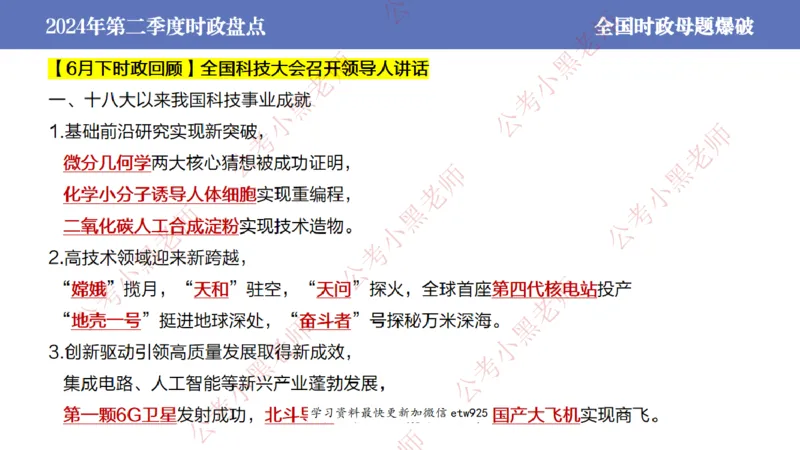 2024年第二季度时政大盘点(1)_2026考公资料_（11）小黑（离职去上岸村了）_公基时政政治理论小黑合集（2024+2025）_2025小黑资料合集_政治理论2025省考小黑政治常识系统班_讲义
