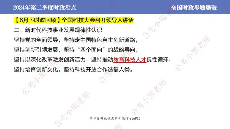 2024年第二季度时政大盘点(1)_2026考公资料_（11）小黑（离职去上岸村了）_公基时政政治理论小黑合集（2024+2025）_2025小黑资料合集_政治理论2025省考小黑政治常识系统班_讲义