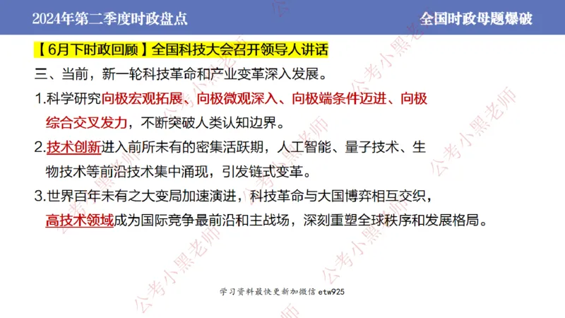 2024年第二季度时政大盘点(1)_2026考公资料_（11）小黑（离职去上岸村了）_公基时政政治理论小黑合集（2024+2025）_2025小黑资料合集_政治理论2025省考小黑政治常识系统班_讲义