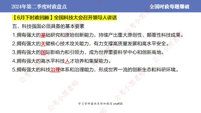 2024年第二季度时政大盘点(1)_2026考公资料_（11）小黑（离职去上岸村了）_公基时政政治理论小黑合集（2024+2025）_2025小黑资料合集_政治理论2025省考小黑政治常识系统班_讲义