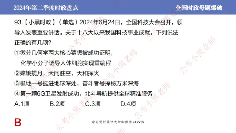 2024年第二季度时政大盘点(1)_2026考公资料_（11）小黑（离职去上岸村了）_公基时政政治理论小黑合集（2024+2025）_2025小黑资料合集_政治理论2025省考小黑政治常识系统班_讲义
