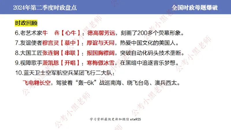 2024年第二季度时政大盘点(1)_2026考公资料_（11）小黑（离职去上岸村了）_公基时政政治理论小黑合集（2024+2025）_2025小黑资料合集_政治理论2025省考小黑政治常识系统班_讲义