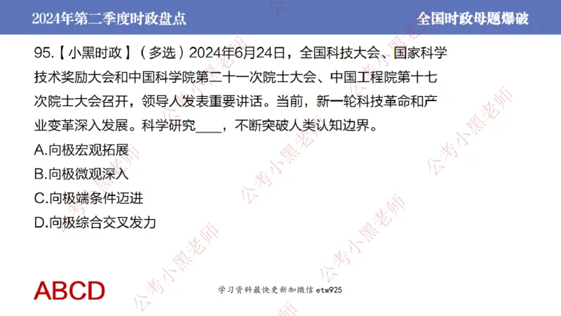 2024年第二季度时政大盘点(1)_2026考公资料_（11）小黑（离职去上岸村了）_公基时政政治理论小黑合集（2024+2025）_2025小黑资料合集_政治理论2025省考小黑政治常识系统班_讲义