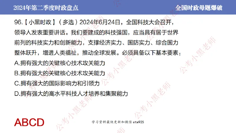 2024年第二季度时政大盘点(1)_2026考公资料_（11）小黑（离职去上岸村了）_公基时政政治理论小黑合集（2024+2025）_2025小黑资料合集_政治理论2025省考小黑政治常识系统班_讲义