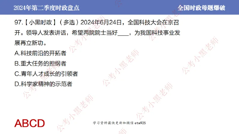2024年第二季度时政大盘点(1)_2026考公资料_（11）小黑（离职去上岸村了）_公基时政政治理论小黑合集（2024+2025）_2025小黑资料合集_政治理论2025省考小黑政治常识系统班_讲义
