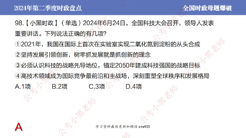 2024年第二季度时政大盘点(1)_2026考公资料_（11）小黑（离职去上岸村了）_公基时政政治理论小黑合集（2024+2025）_2025小黑资料合集_政治理论2025省考小黑政治常识系统班_讲义