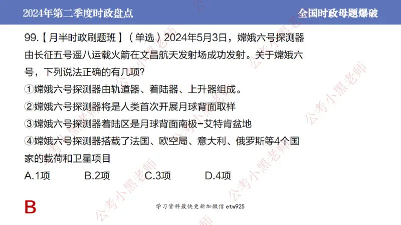 2024年第二季度时政大盘点(1)_2026考公资料_（11）小黑（离职去上岸村了）_公基时政政治理论小黑合集（2024+2025）_2025小黑资料合集_政治理论2025省考小黑政治常识系统班_讲义