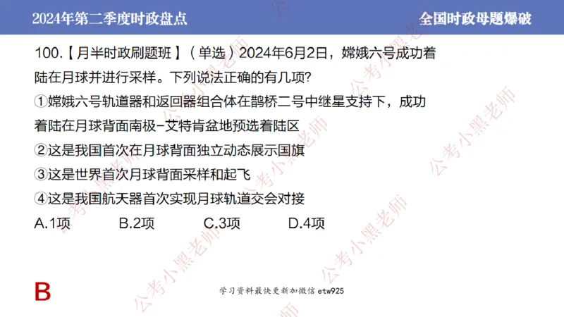 2024年第二季度时政大盘点(1)_2026考公资料_（11）小黑（离职去上岸村了）_公基时政政治理论小黑合集（2024+2025）_2025小黑资料合集_政治理论2025省考小黑政治常识系统班_讲义