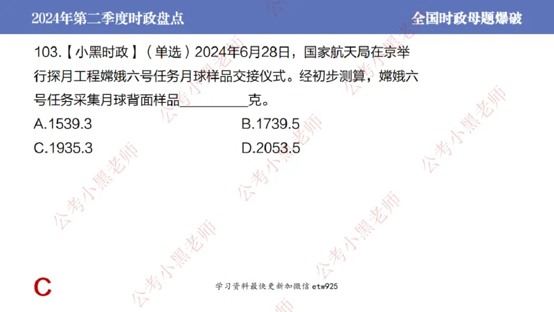 2024年第二季度时政大盘点(1)_2026考公资料_（11）小黑（离职去上岸村了）_公基时政政治理论小黑合集（2024+2025）_2025小黑资料合集_政治理论2025省考小黑政治常识系统班_讲义