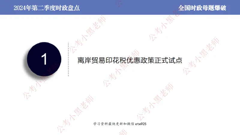 2024年第二季度时政大盘点(1)_2026考公资料_（11）小黑（离职去上岸村了）_公基时政政治理论小黑合集（2024+2025）_2025小黑资料合集_政治理论2025省考小黑政治常识系统班_讲义