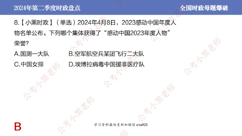 2024年第二季度时政大盘点(1)_2026考公资料_（11）小黑（离职去上岸村了）_公基时政政治理论小黑合集（2024+2025）_2025小黑资料合集_政治理论2025省考小黑政治常识系统班_讲义