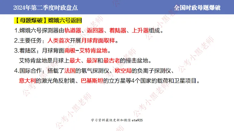 2024年第二季度时政大盘点(1)_2026考公资料_（11）小黑（离职去上岸村了）_公基时政政治理论小黑合集（2024+2025）_2025小黑资料合集_政治理论2025省考小黑政治常识系统班_讲义