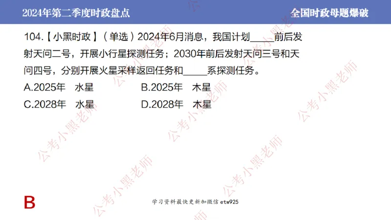 2024年第二季度时政大盘点(1)_2026考公资料_（11）小黑（离职去上岸村了）_公基时政政治理论小黑合集（2024+2025）_2025小黑资料合集_政治理论2025省考小黑政治常识系统班_讲义