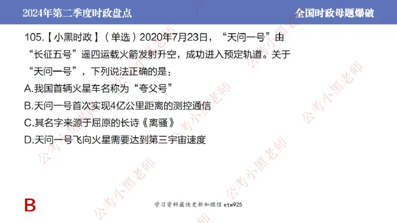 2024年第二季度时政大盘点(1)_2026考公资料_（11）小黑（离职去上岸村了）_公基时政政治理论小黑合集（2024+2025）_2025小黑资料合集_政治理论2025省考小黑政治常识系统班_讲义