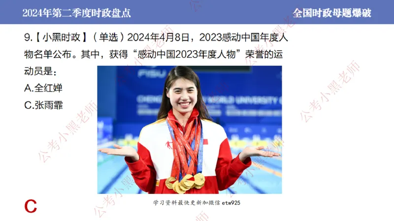 2024年第二季度时政大盘点(1)_2026考公资料_（11）小黑（离职去上岸村了）_公基时政政治理论小黑合集（2024+2025）_2025小黑资料合集_政治理论2025省考小黑政治常识系统班_讲义