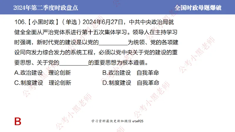 2024年第二季度时政大盘点(1)_2026考公资料_（11）小黑（离职去上岸村了）_公基时政政治理论小黑合集（2024+2025）_2025小黑资料合集_政治理论2025省考小黑政治常识系统班_讲义